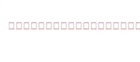 あなたの黒い筋肉は令状を書くと誰が言ったのですか？